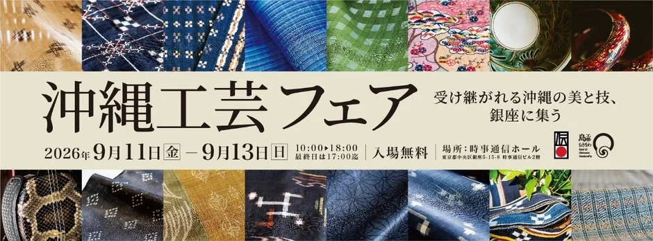 沖縄工芸フェアの告知