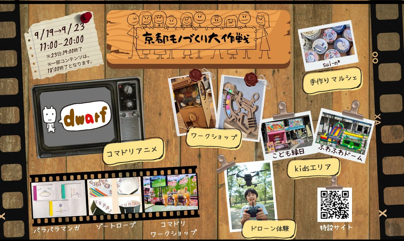 京都モノづくり大作戦の告知
