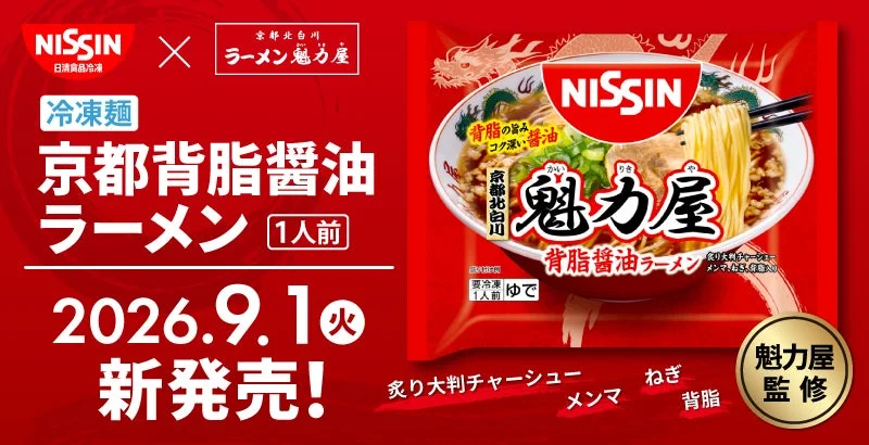 冷凍 日清 魁力屋監修 京都背脂醤油ラーメン