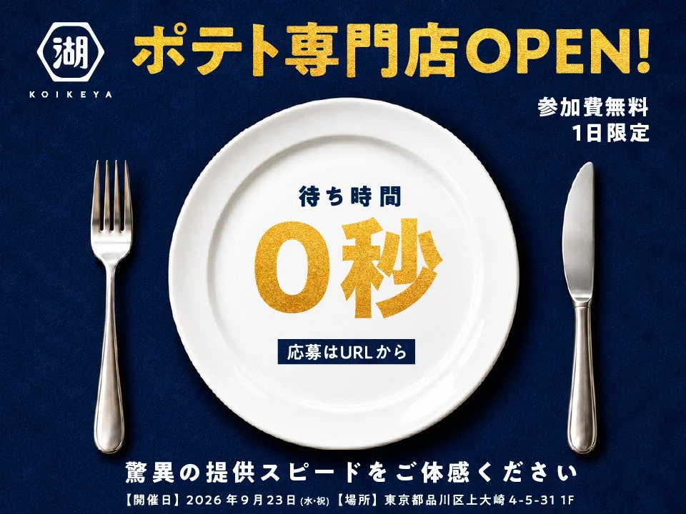湖池屋 ポテト専門店OPEN! 告知