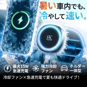 暑い車内でも、冷やして速い。最大15W 急速充電 強力冷却 ファン ホルダー 一体型 冷却ファン×急速充電で夏も快適ドライブ!