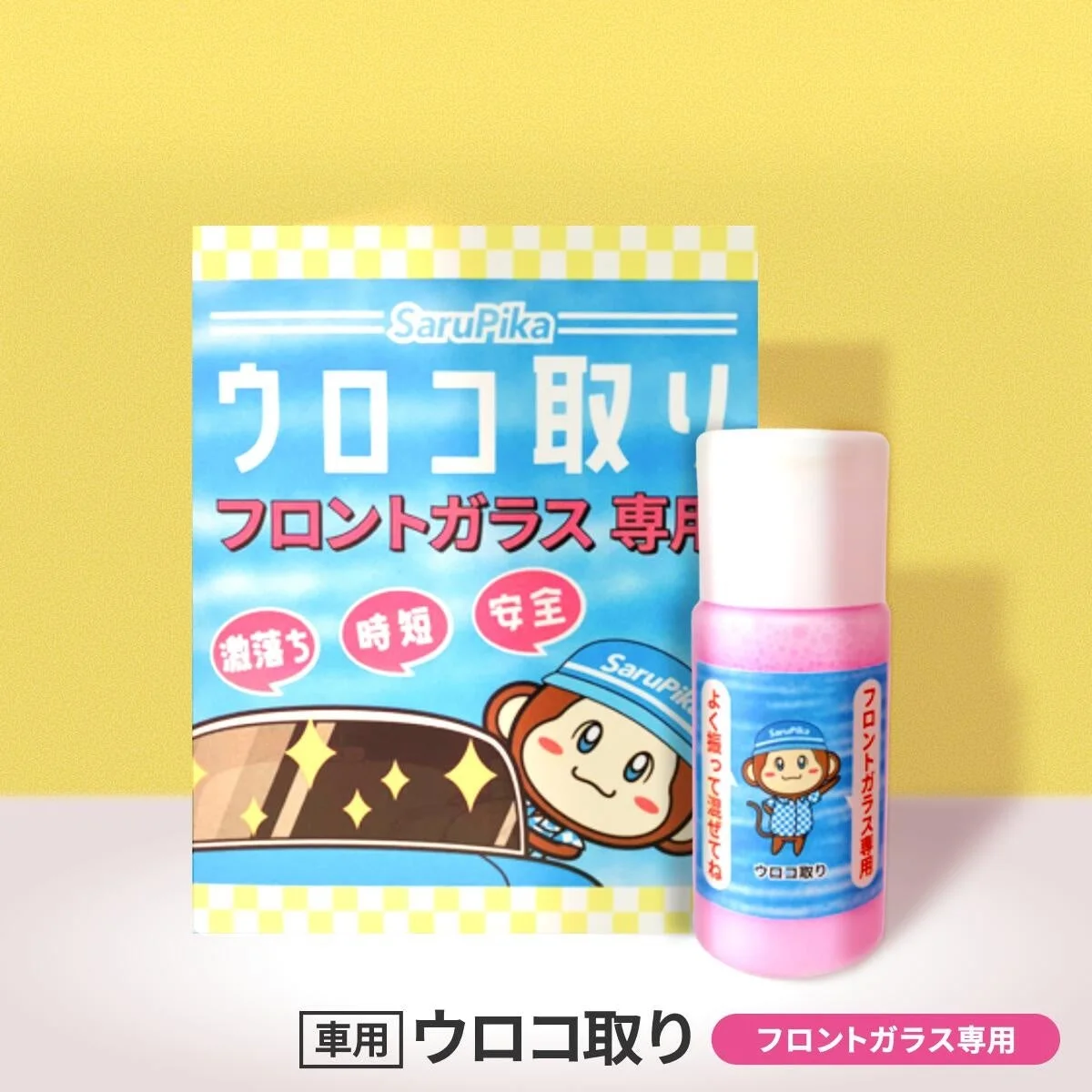 Sarupika ウロコ取り フロントガラス専用 激落ち 時短 安全
