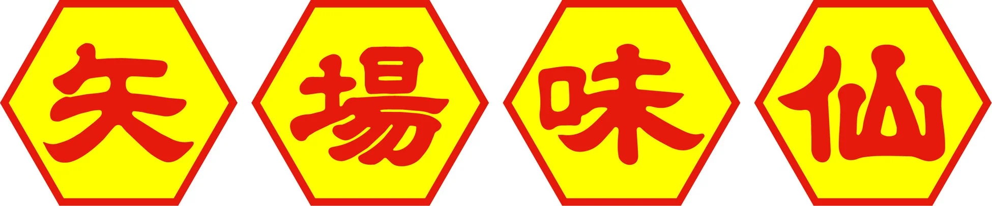矢場味仙ロゴ