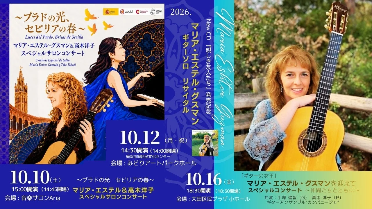 マリア・エステル・グスマン来日公演告知ポスター