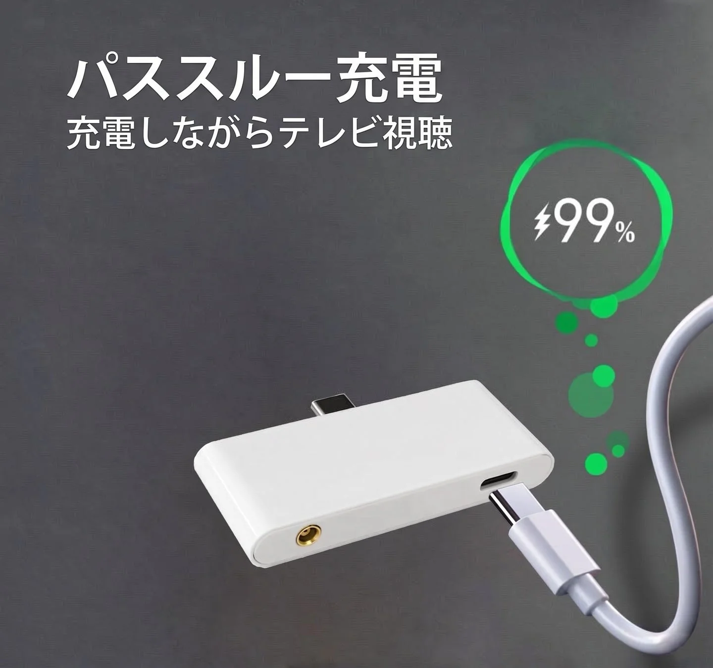 パススルー充電