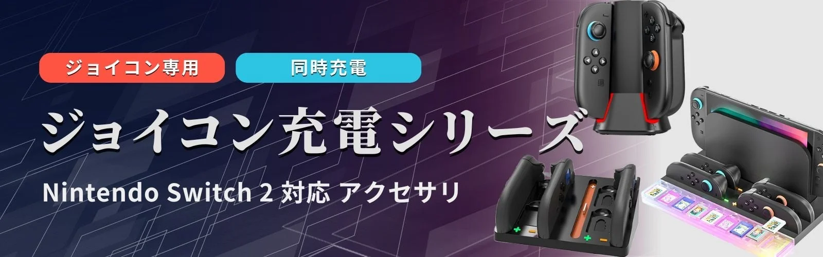 Joy-Con充電シリーズ