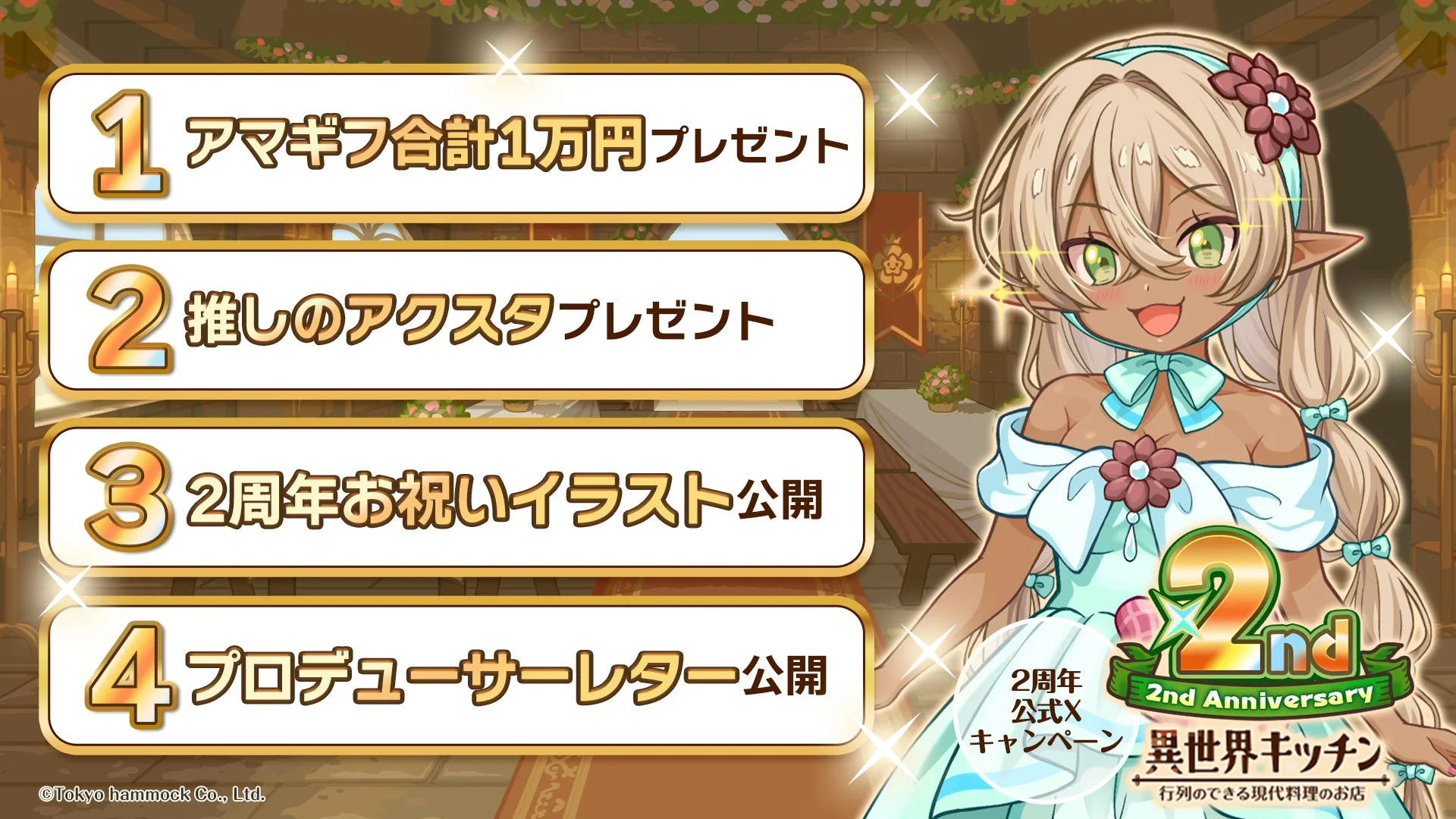 異世界キッチン 公式Xキャンペーン