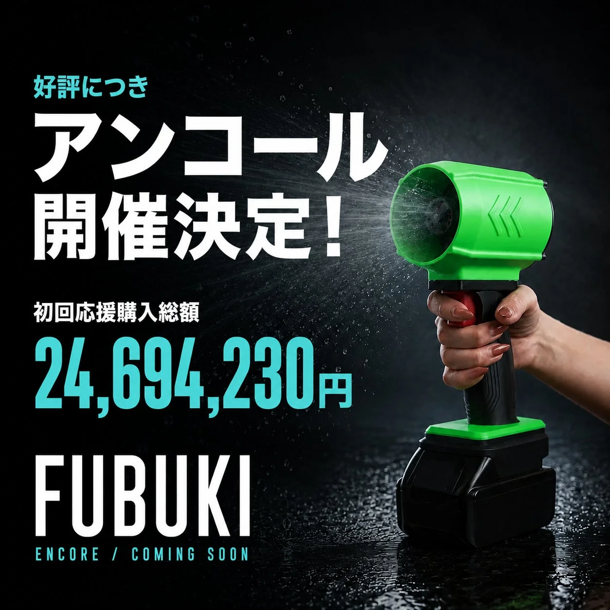 アンコール開催決定