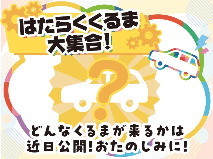 はたらくくるま