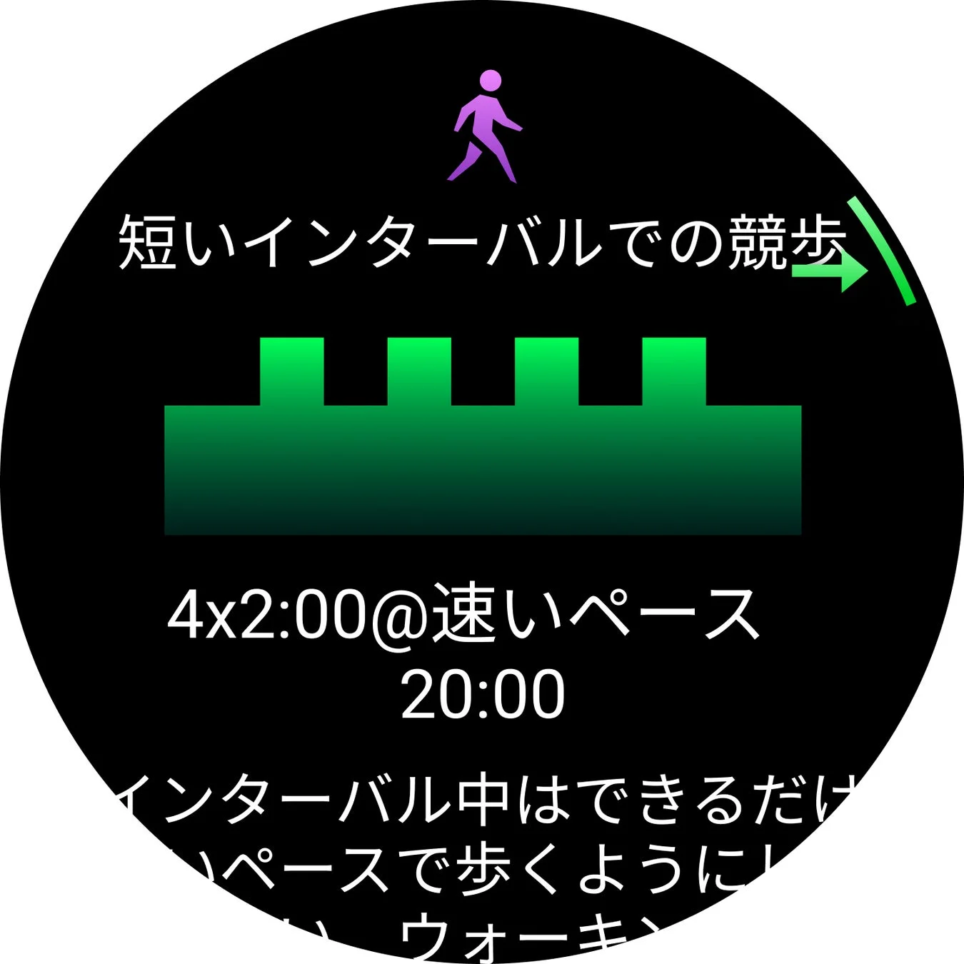 スマートウォッチに表示された競歩トレーニングの指示