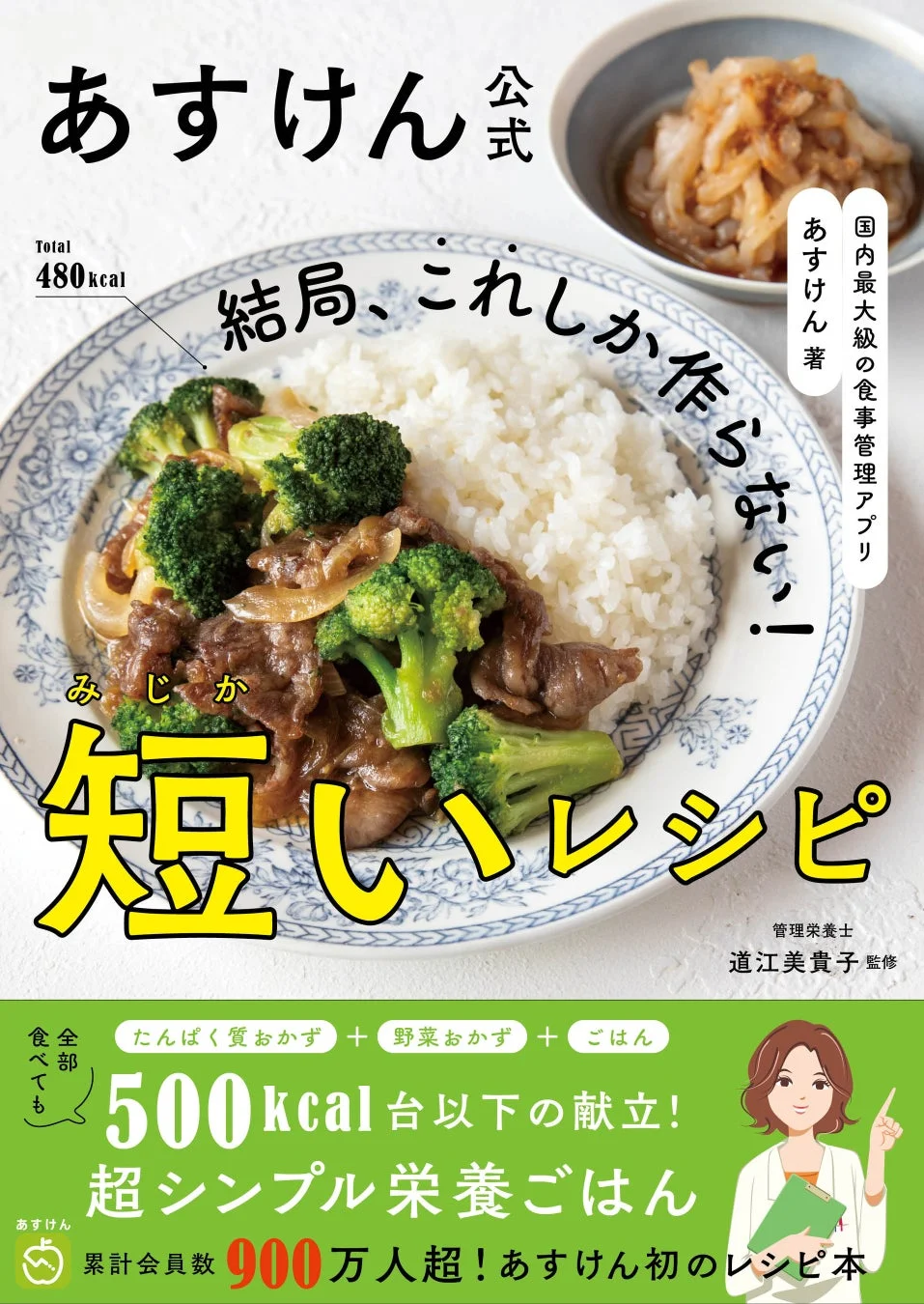 あすけん公式 短いレシピ本表紙