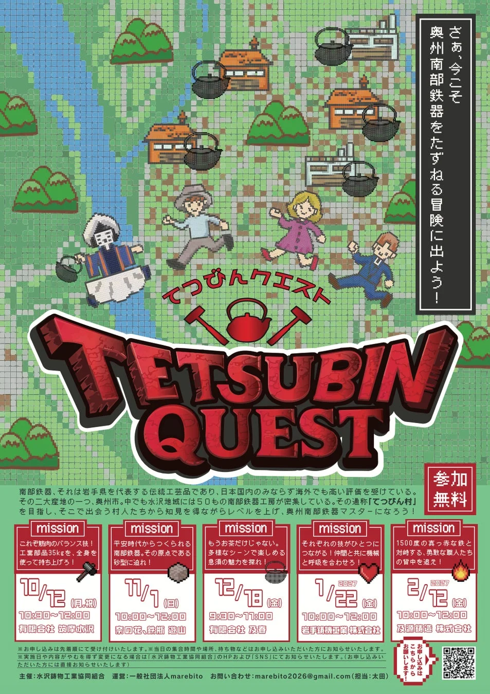 てつびんクエスト 参加無料