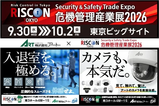 RISCON TOKYO 危機管理産業展2026