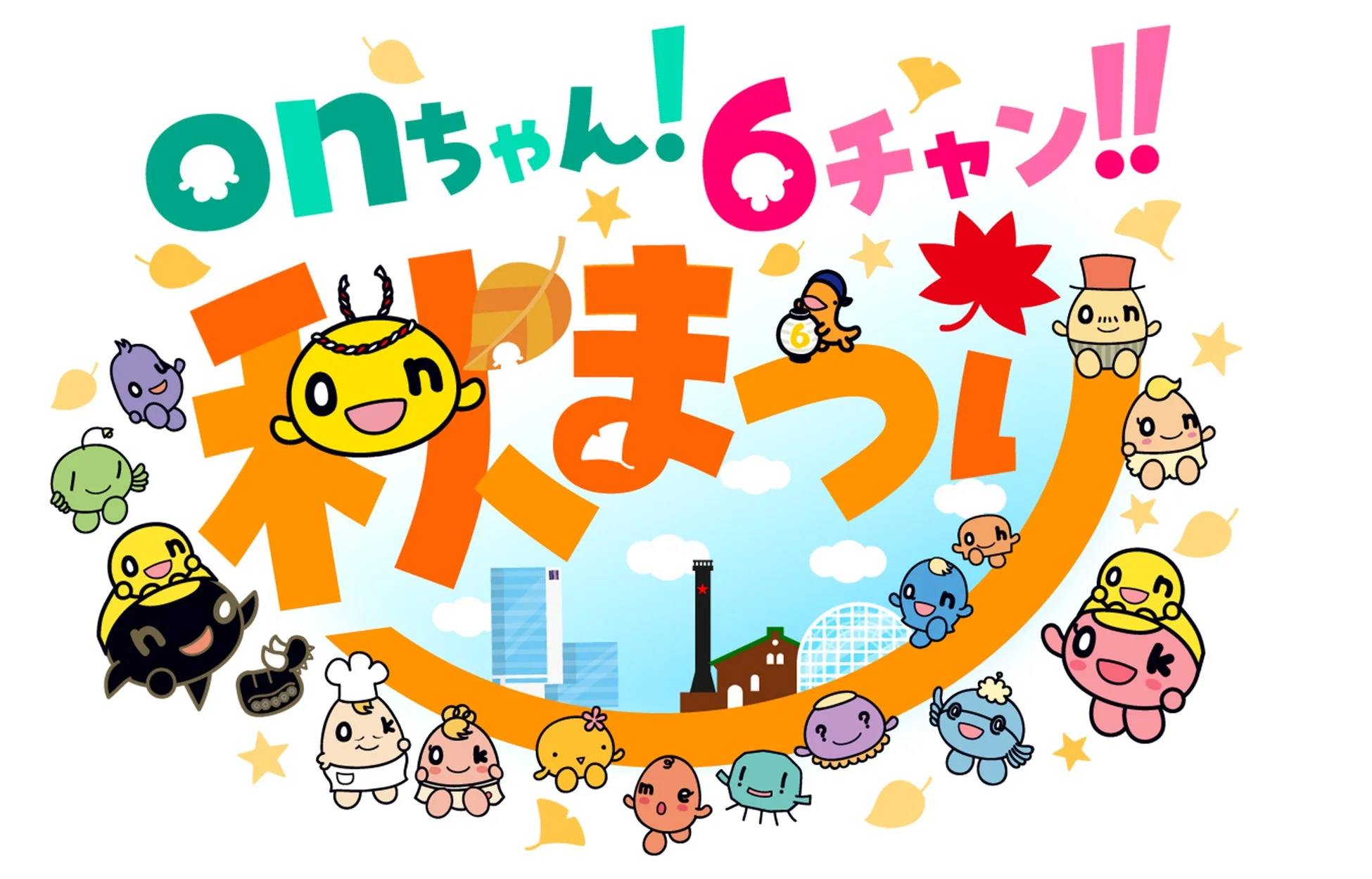 onちゃん!6チャン!!秋まつり