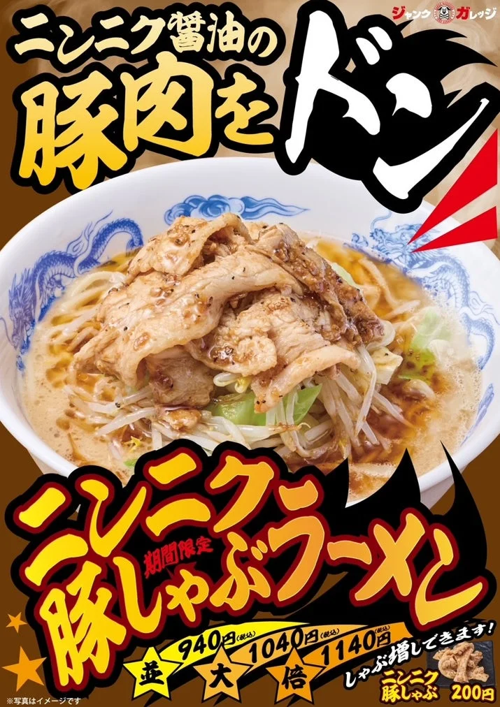 ニンニク豚しゃぶラーメン