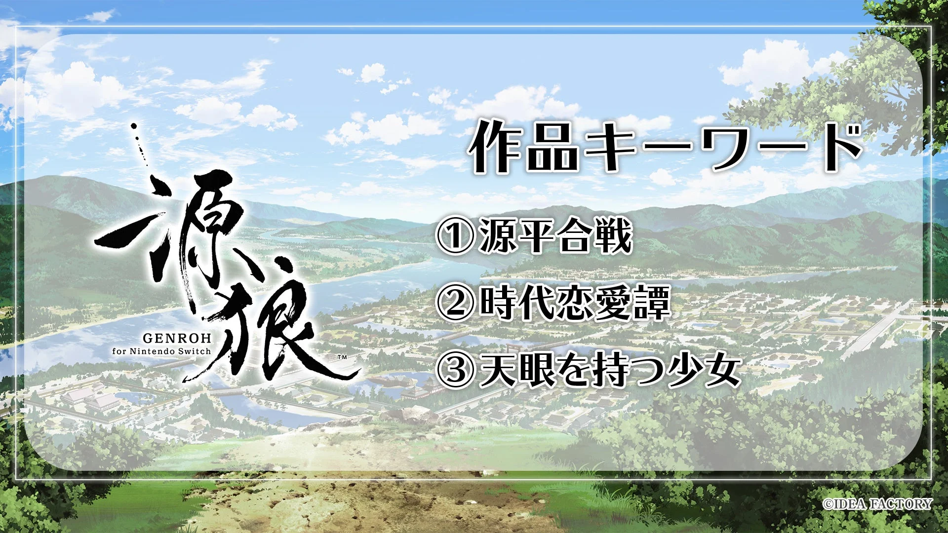 源狼 GENROH for Nintendo Switchキーワード