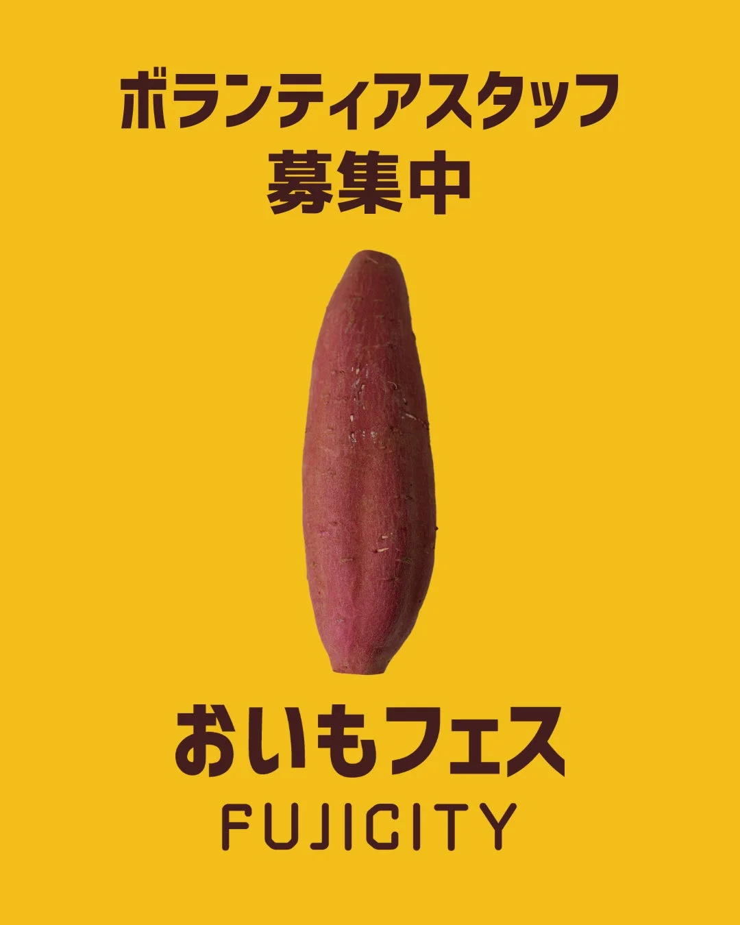 おいもフェス FUJICITY ボランティアスタッフ募集