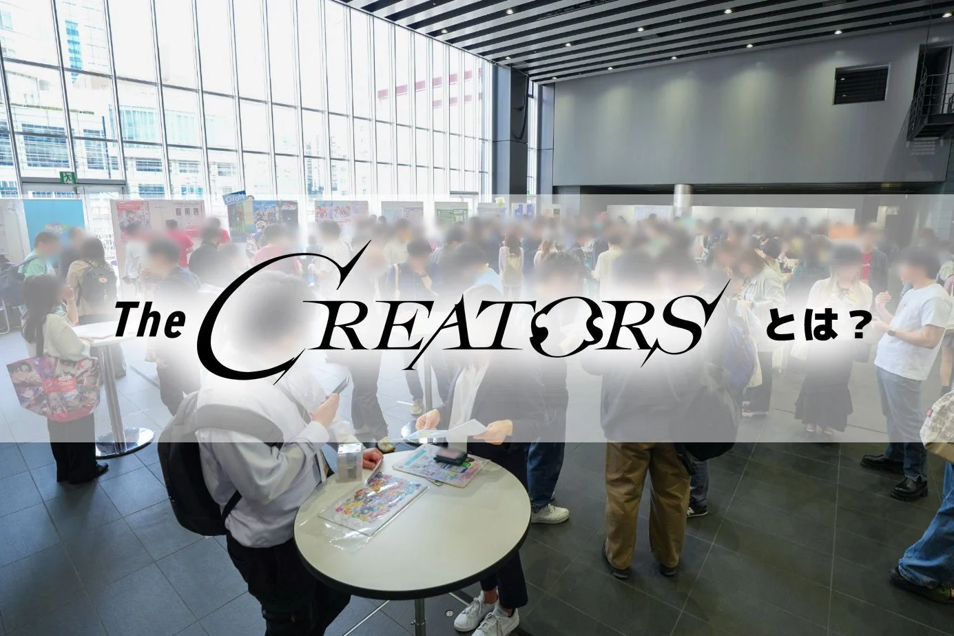 The CREATORS とは？