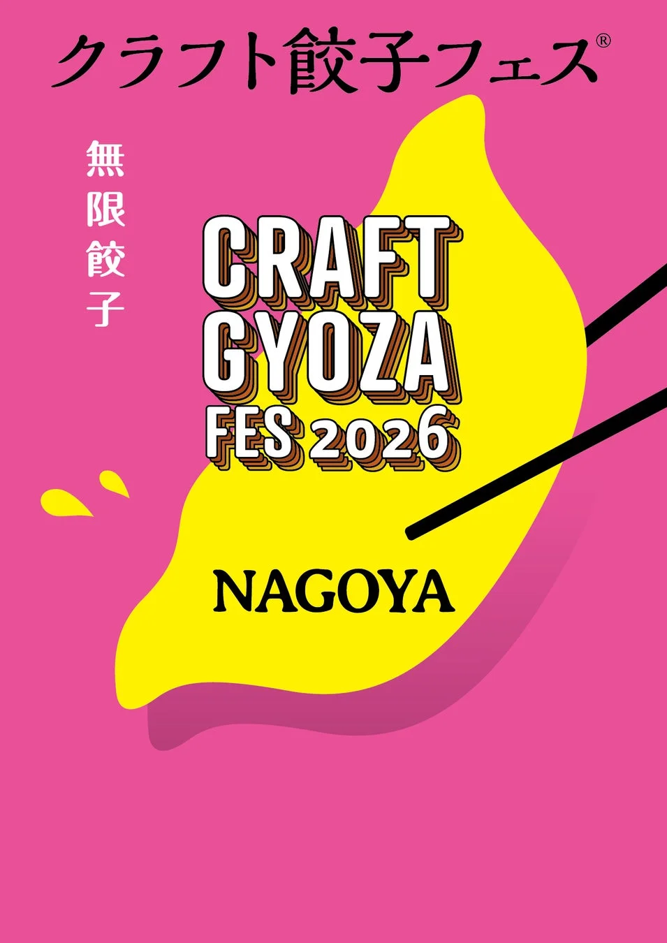 クラフト餃子フェス NAGOYA 2026 ポスター