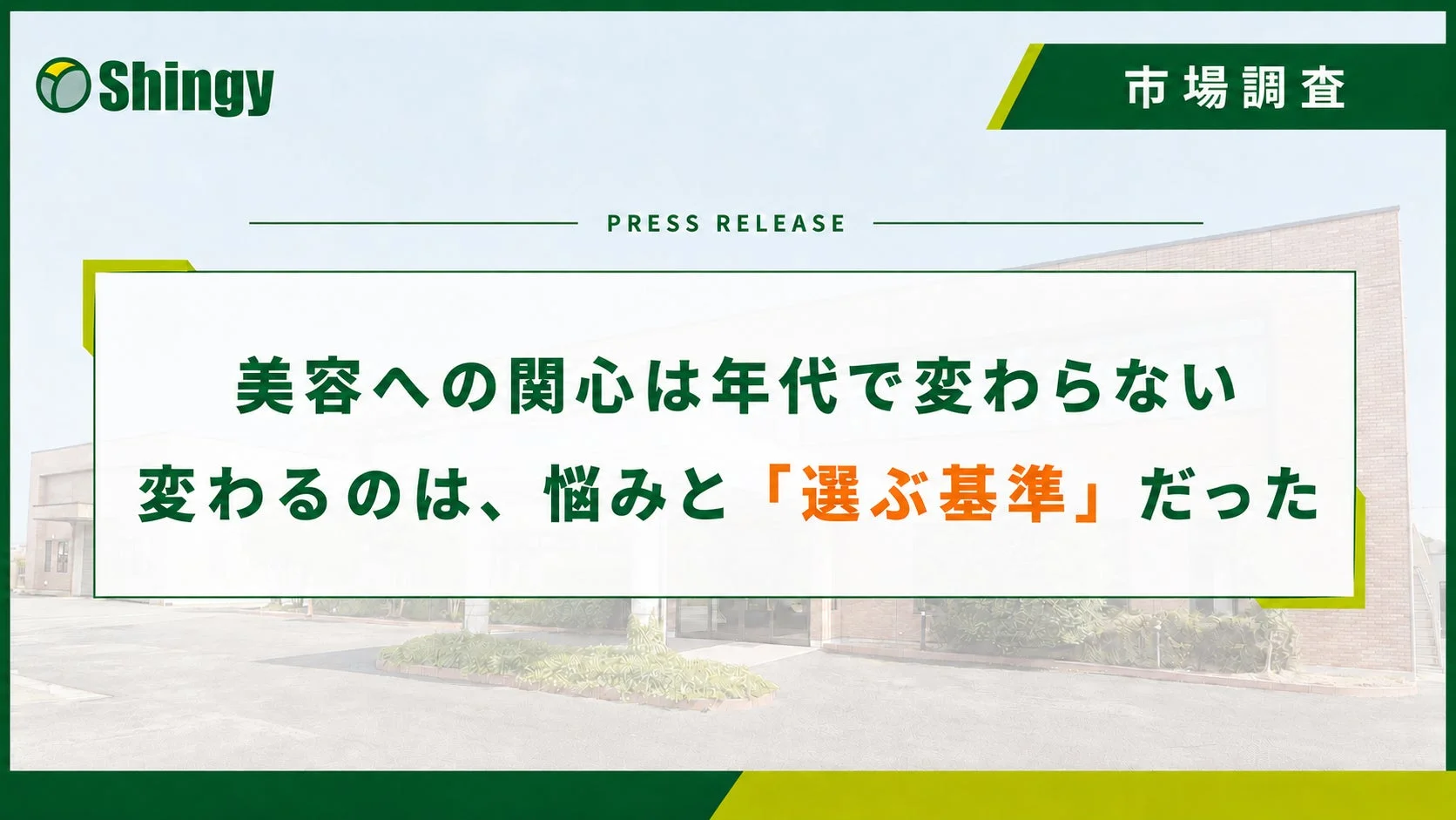 市場調査 美容への関心は年代で変わらない 変わるのは、悩みと「選ぶ基準」だった