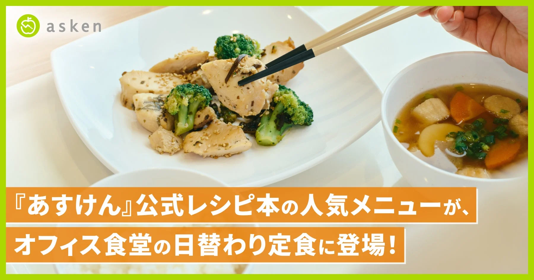 あすけん公式レシピ本の人気メニューがオフィス食堂の日替わり定食に登場