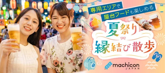 夏祭り縁結び散歩の様子