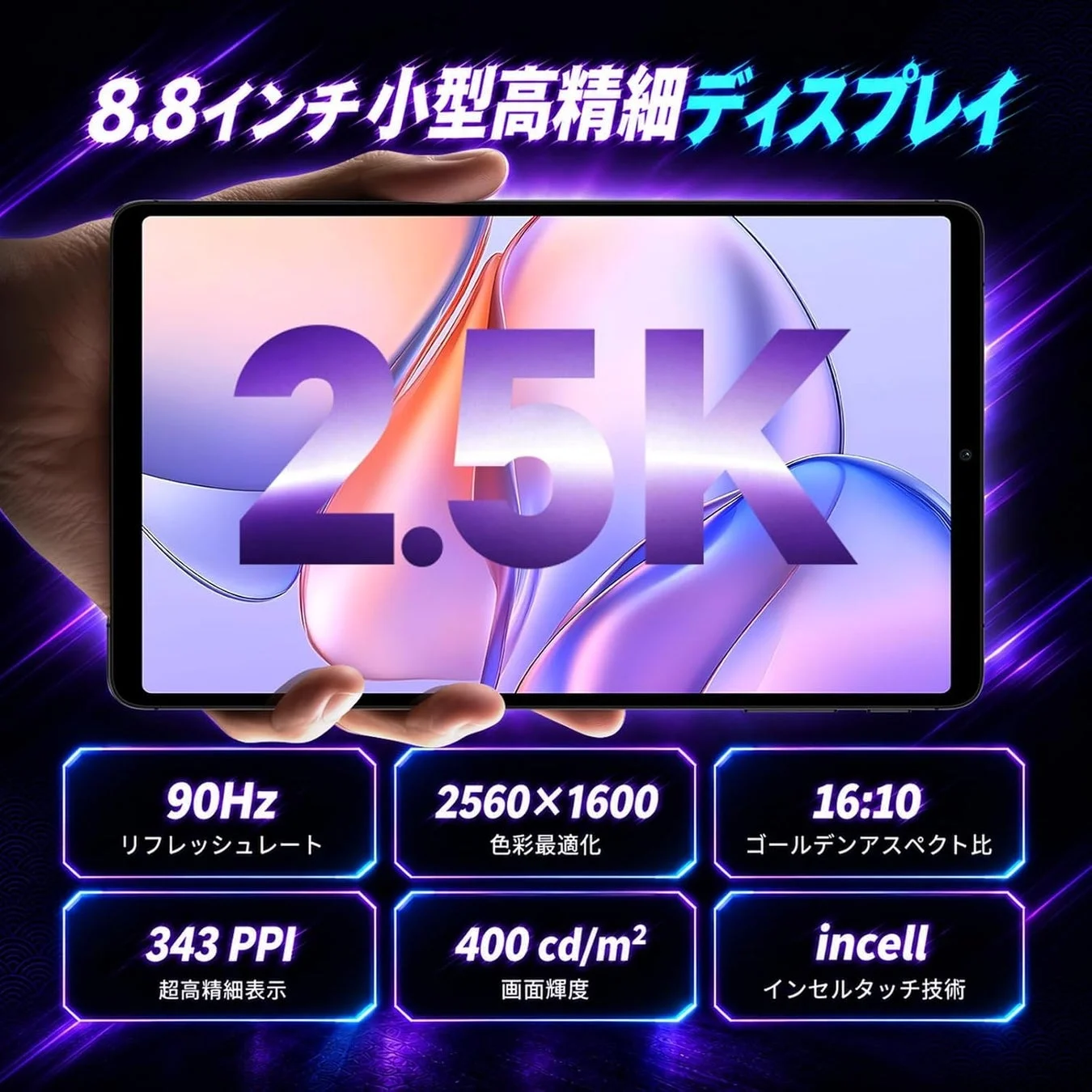 8.8インチ2.5K 90Hz高精細ディスプレイ