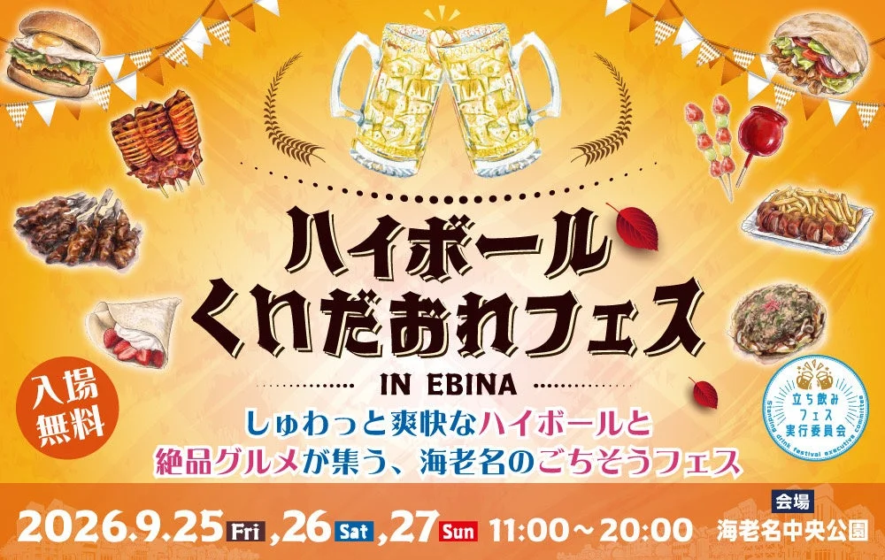 ハイボール&くいだおれフェスinEBINA