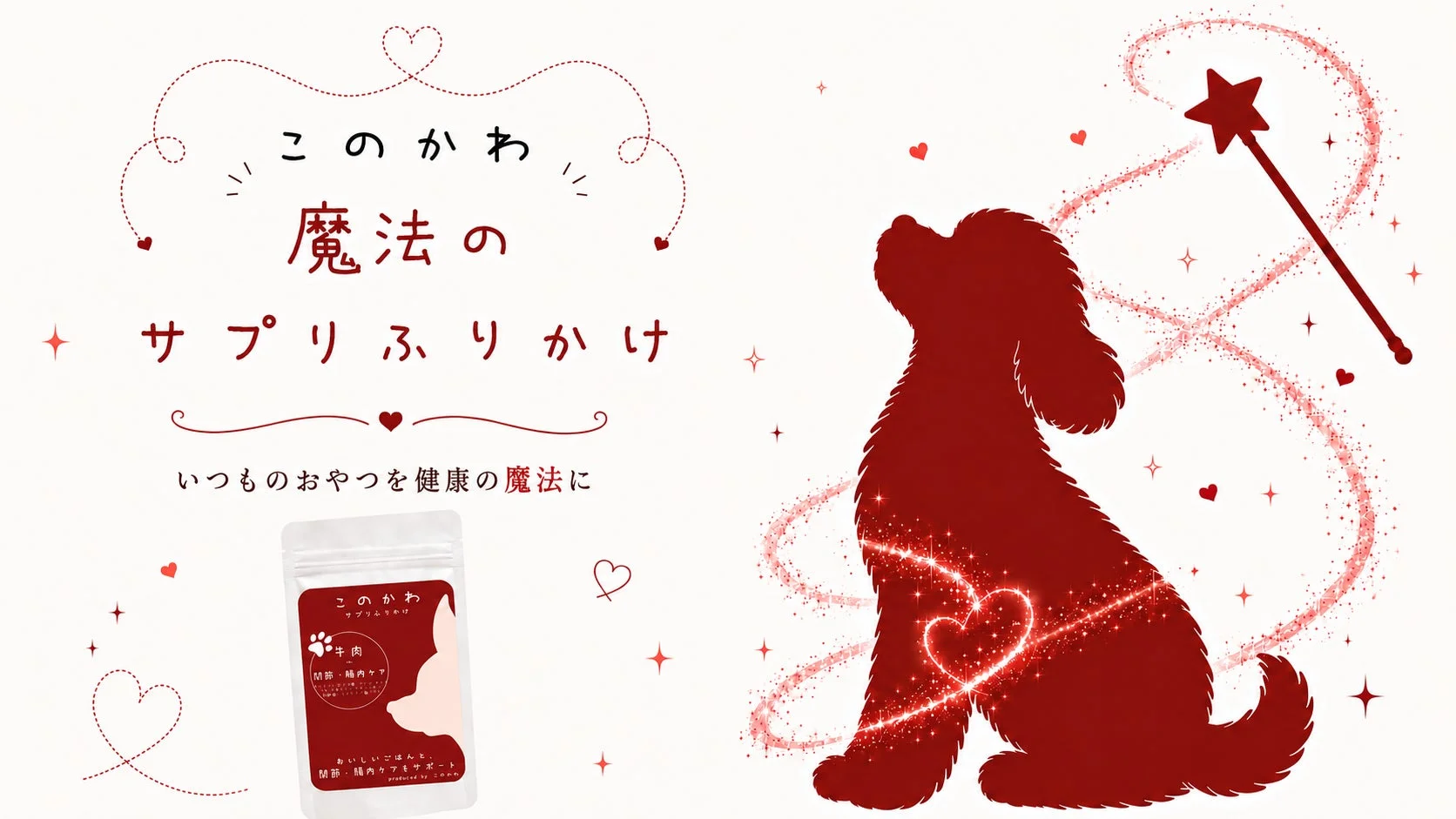 このかわ 魔法のサプリふりかけ ビーフ 関節・腸内ケア