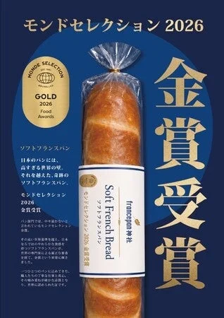 モンドセレクション2026で金賞を受賞した「ソフトフランスパン」の広告です。日本のパンには珍しい、世界レベルの味とやわらかな食感が特徴で、職人の丁寧な仕事が世界に認められた逸品であることが強調されています。