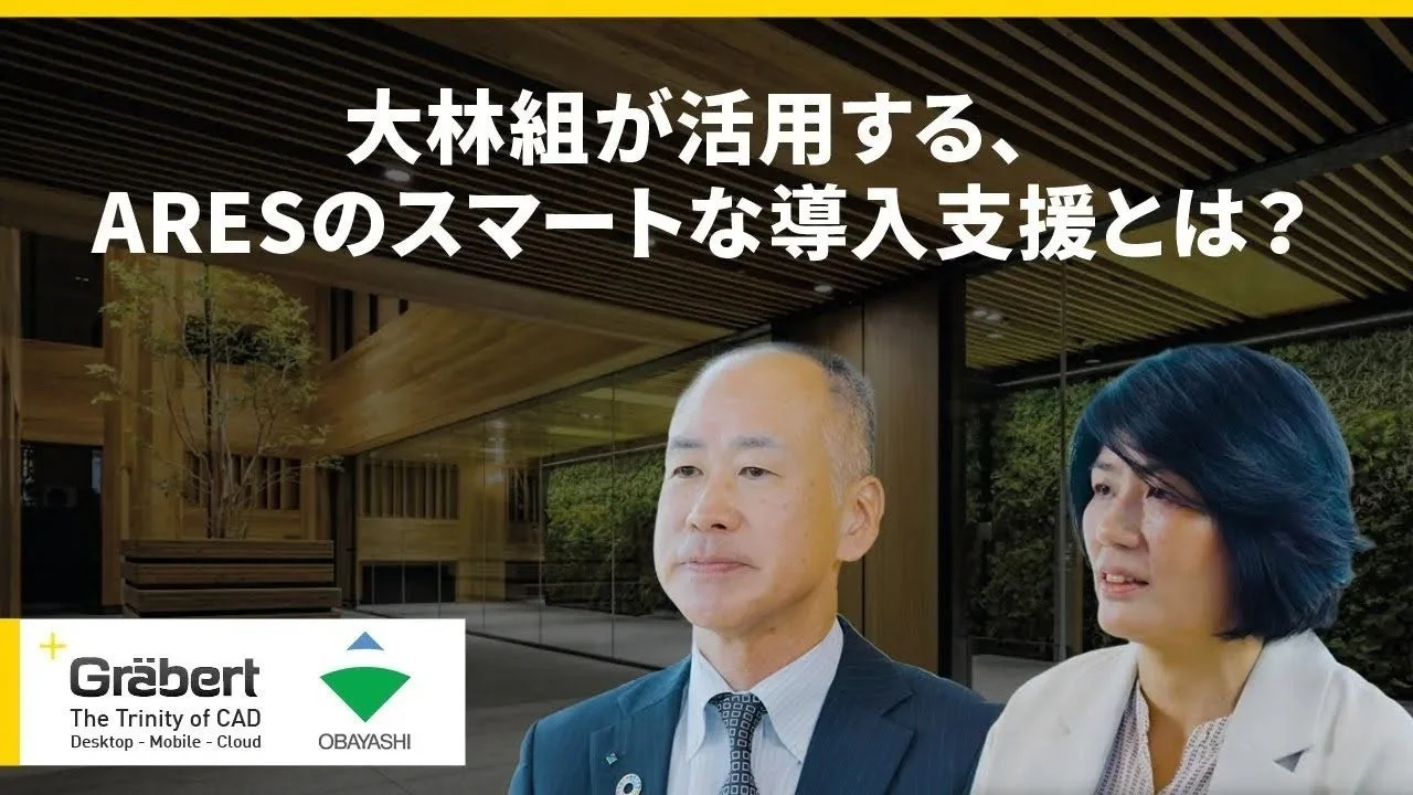 大林組が活用するARESのスマートな導入支援について議論している様子の画像