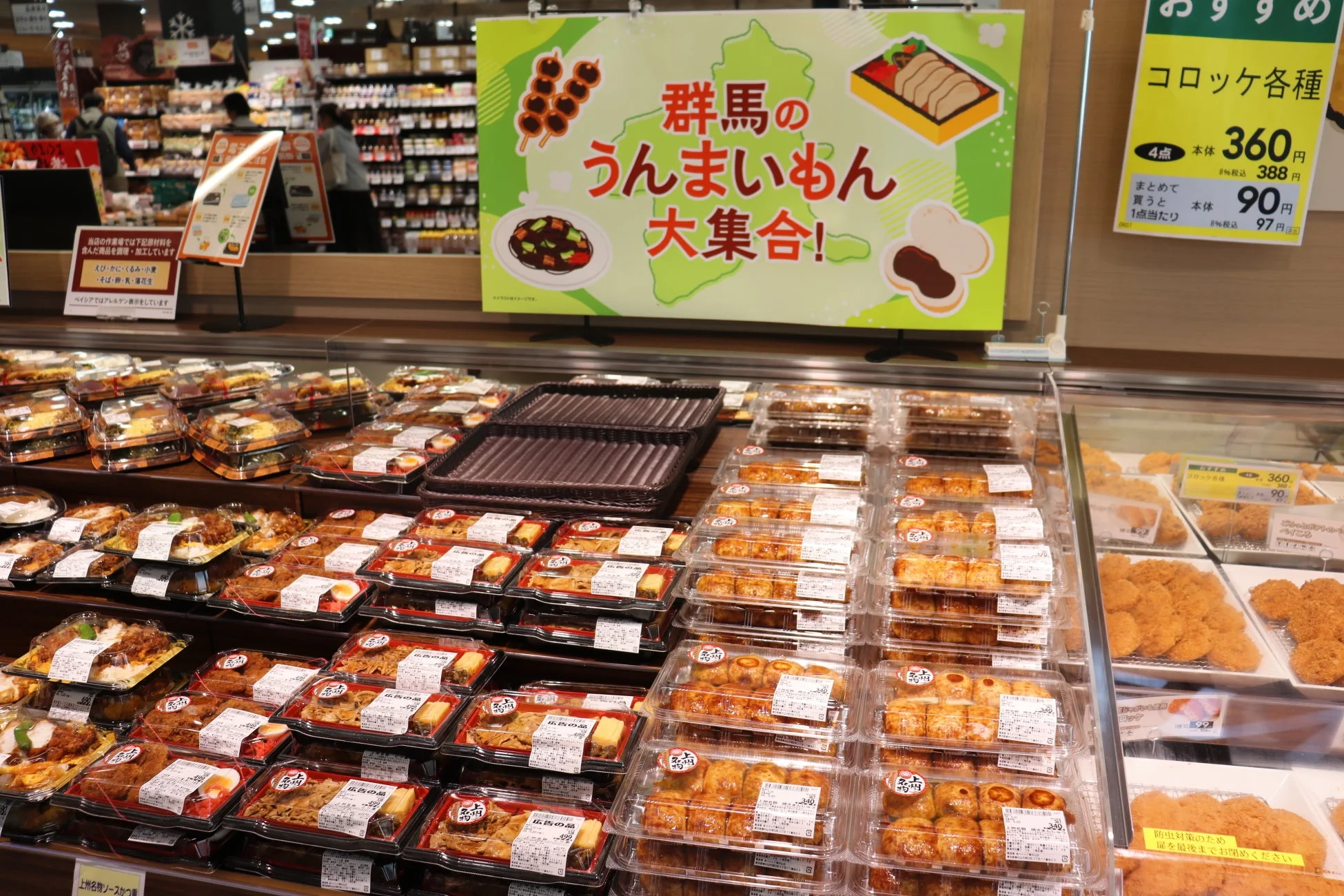 群馬名物コーナーと惣菜