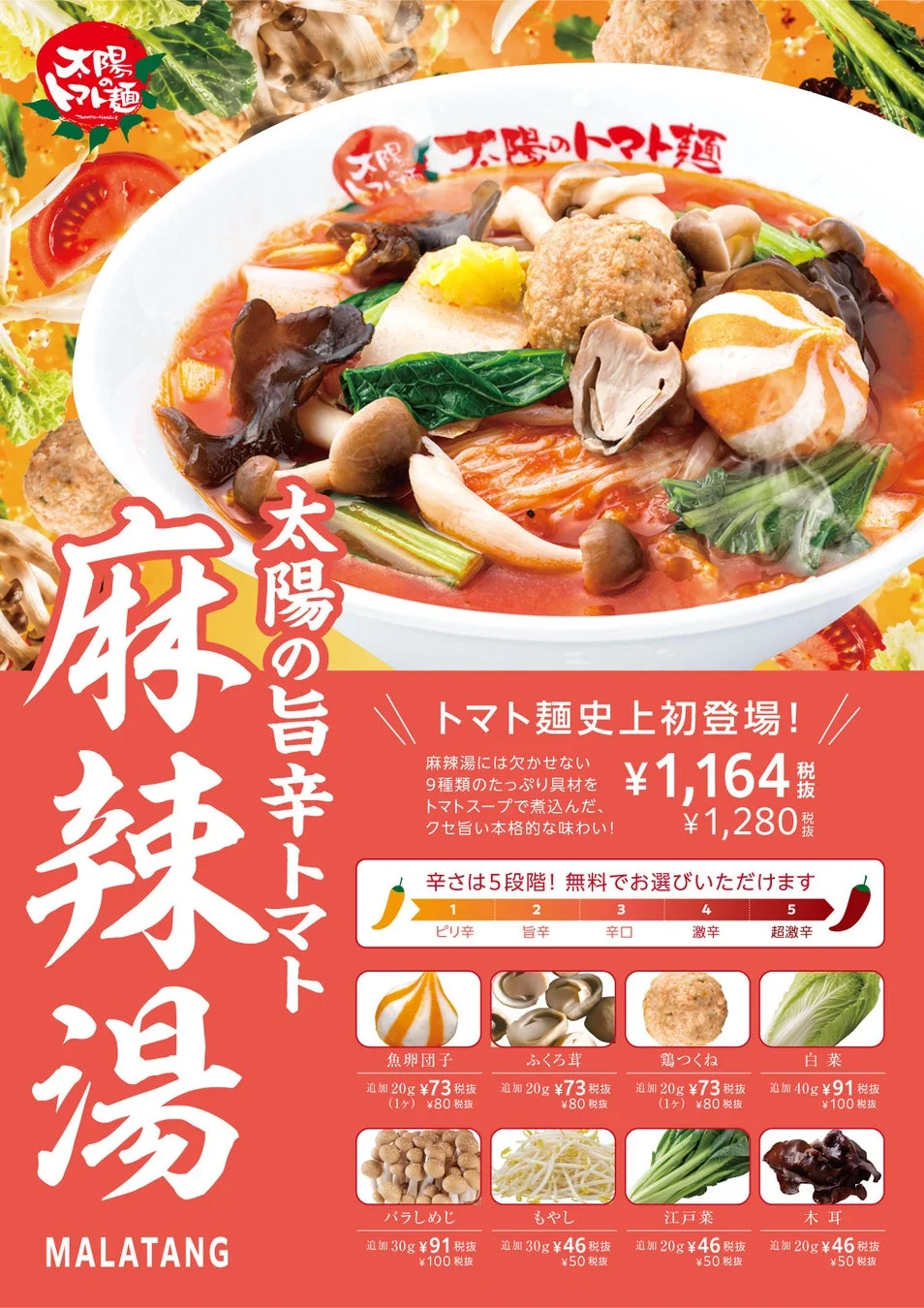 太陽の旨辛トマト麻辣湯