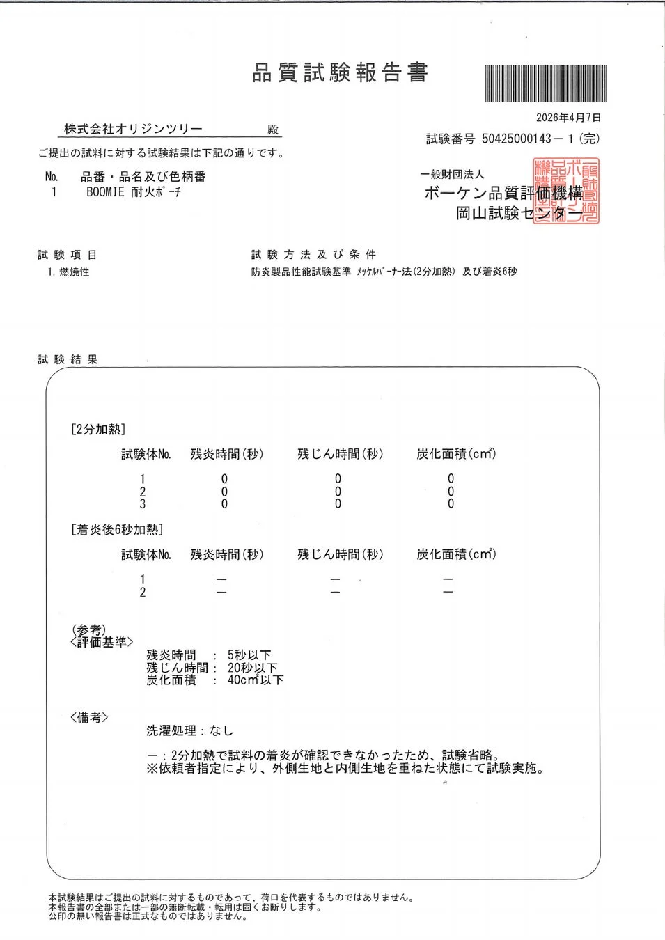 品質試験報告書