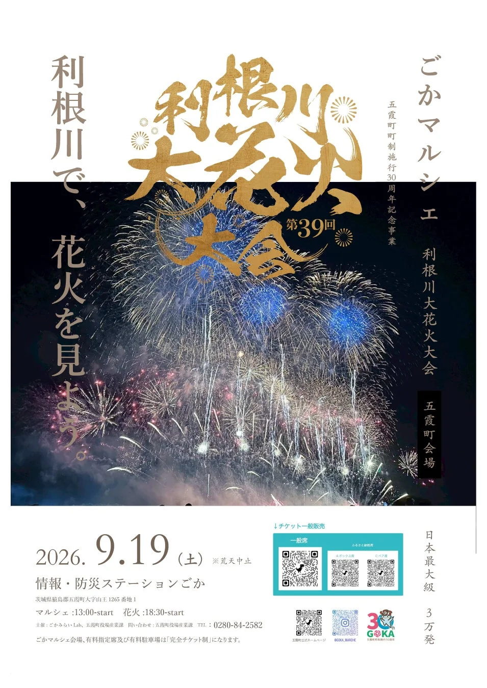 第39回利根川大花火大会 五霞町会場