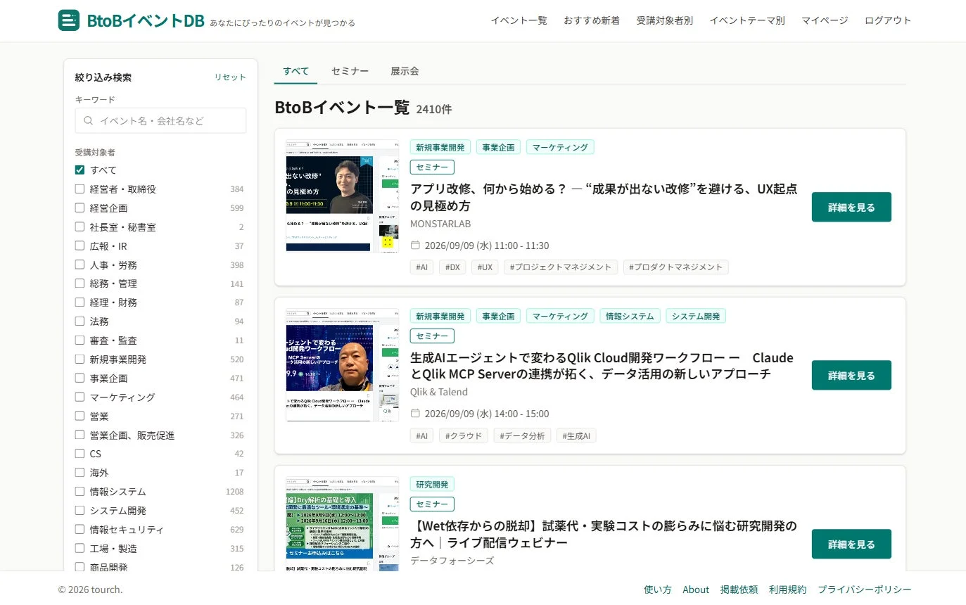 BtoBイベントDBのウェブサイト画面