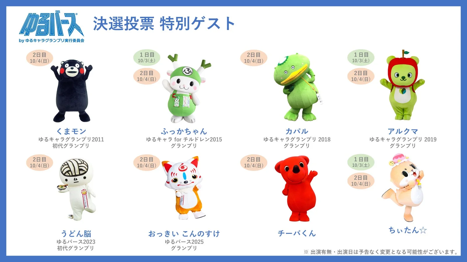 ゆるバース決選投票特別ゲスト