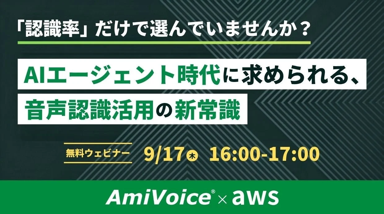AmiVoice×AWS「認識率」だけで選んでいませんか?AIエージェント時代に求められる、音声認識活用の新常識