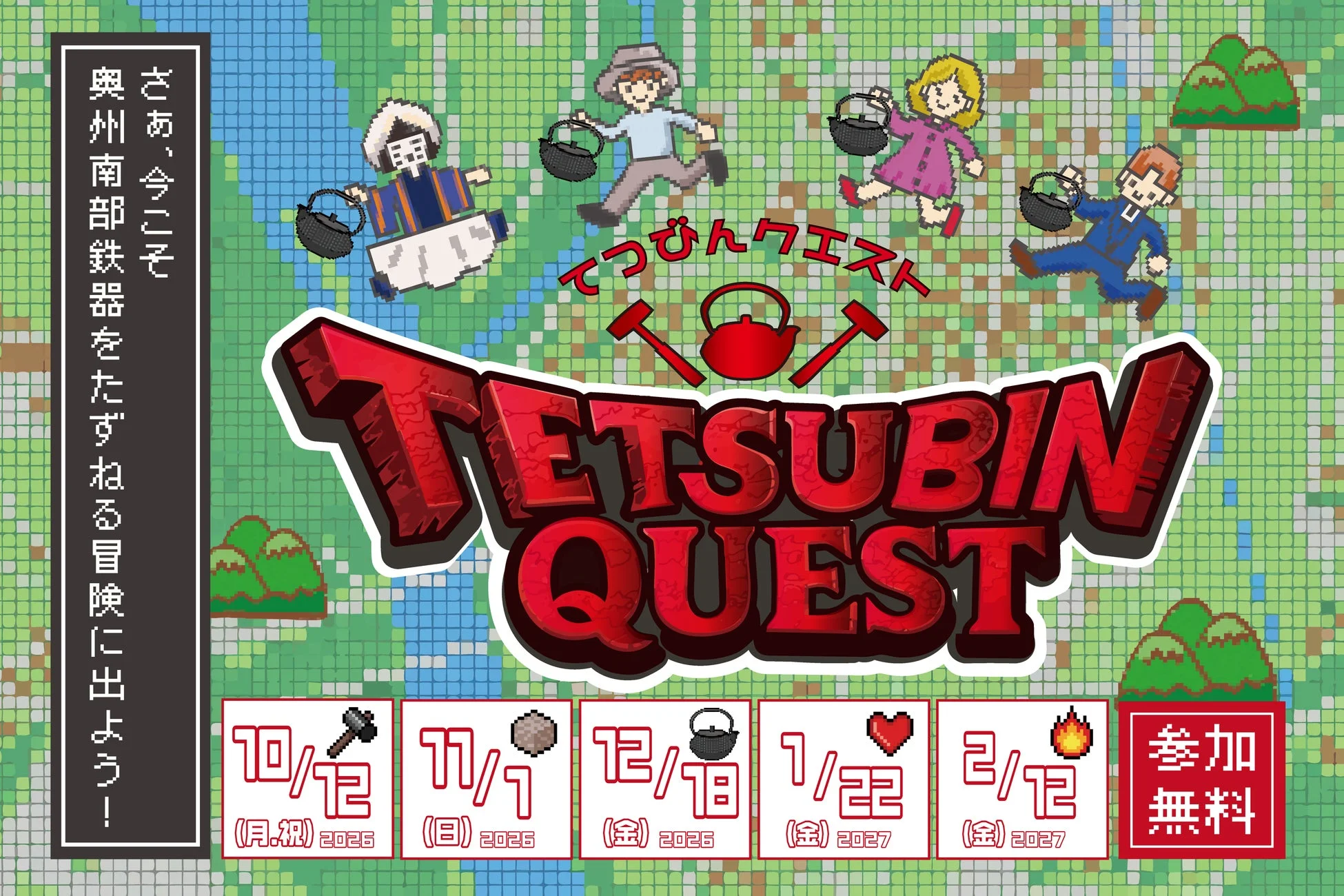 てつびんクエスト ポスター