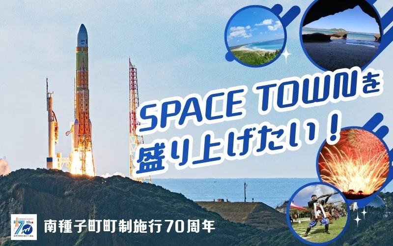南種子町町制施行70周年