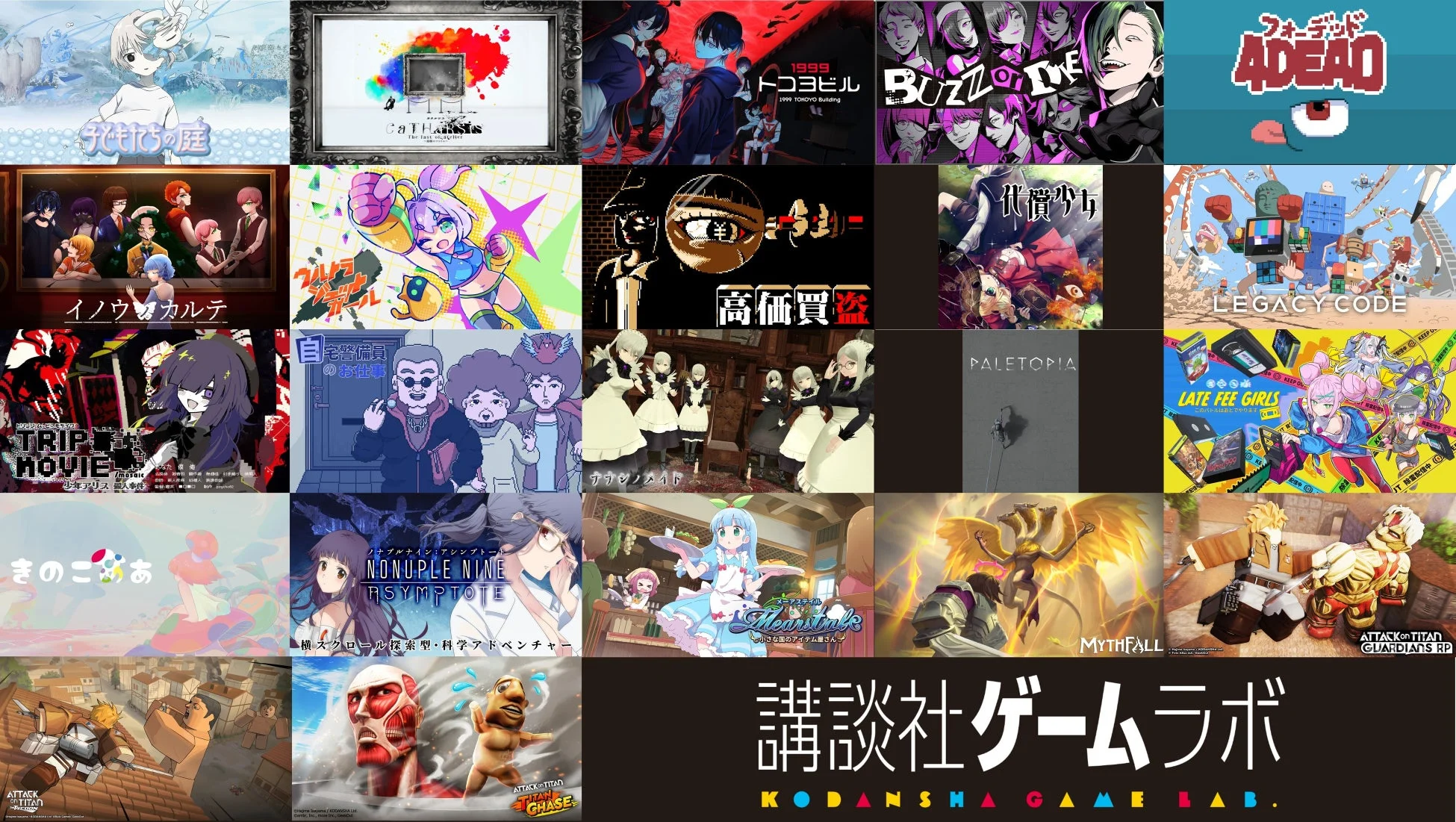 講談社ゲームラボの出展タイトル