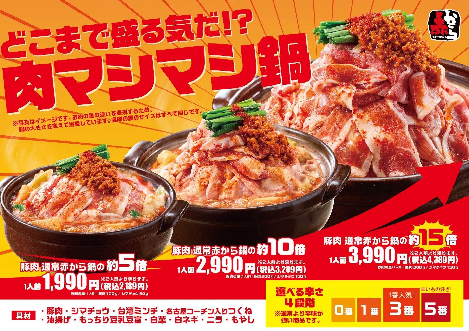 肉マシマシ鍋のイメージ