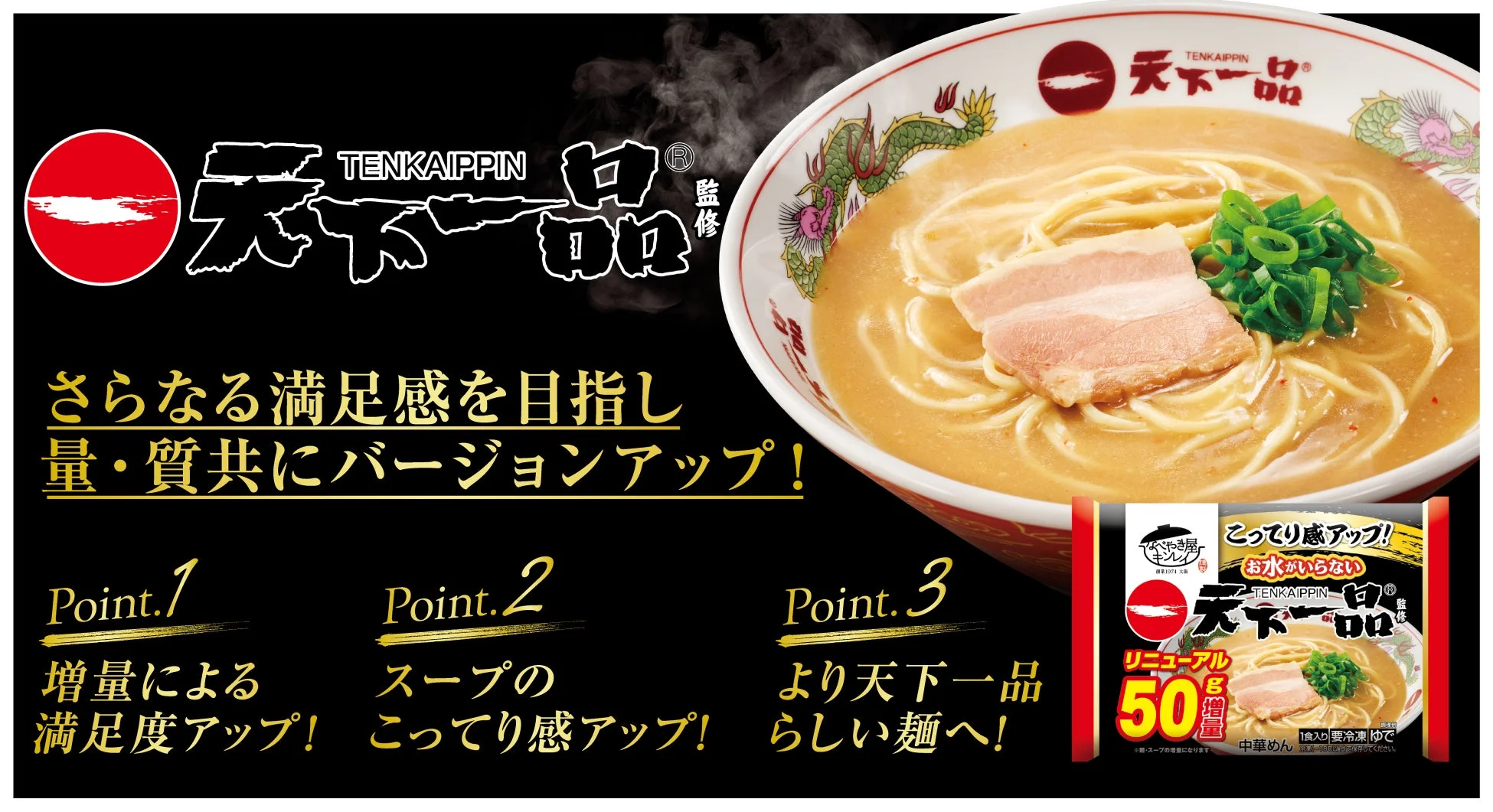 天下一品リニューアル