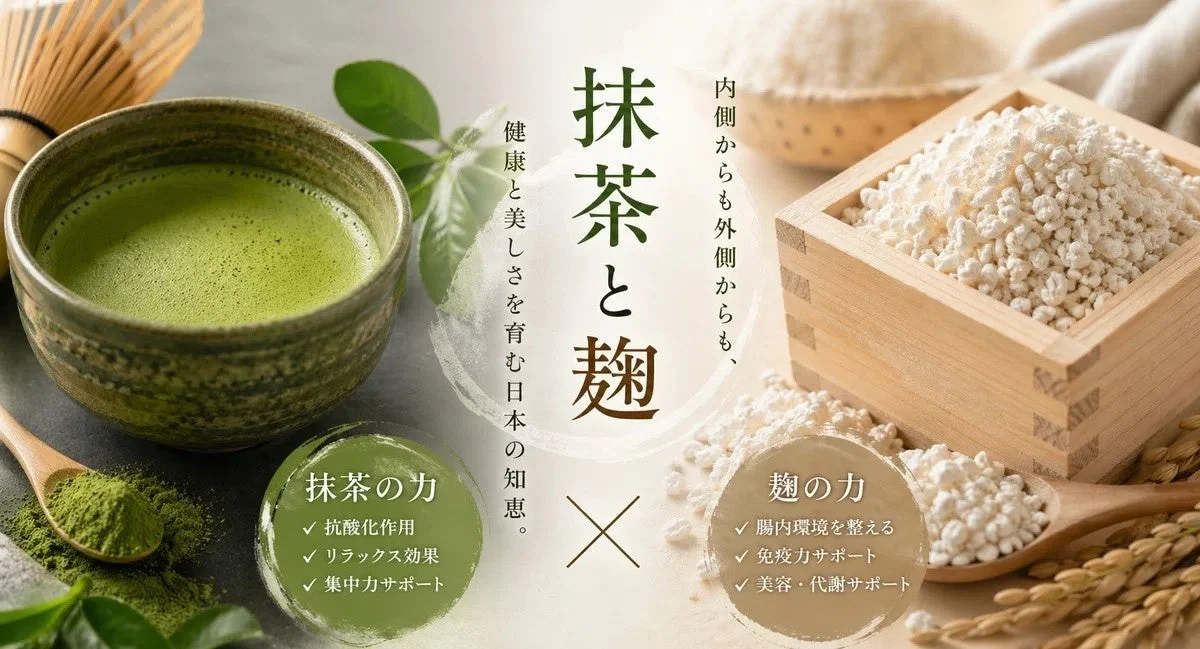 抹茶と麹の効能