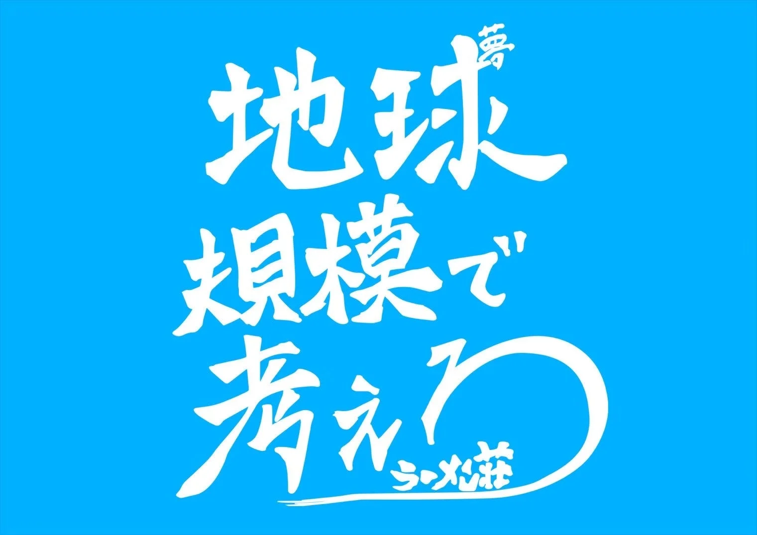 スローガン「夢 地球規模で考えろ! ラーメン荘」