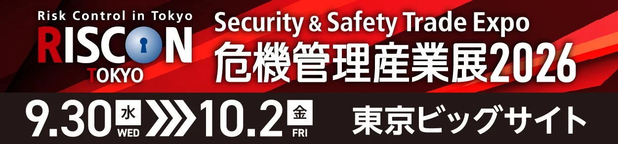 RISCON TOKYO 危機管理産業展 2026