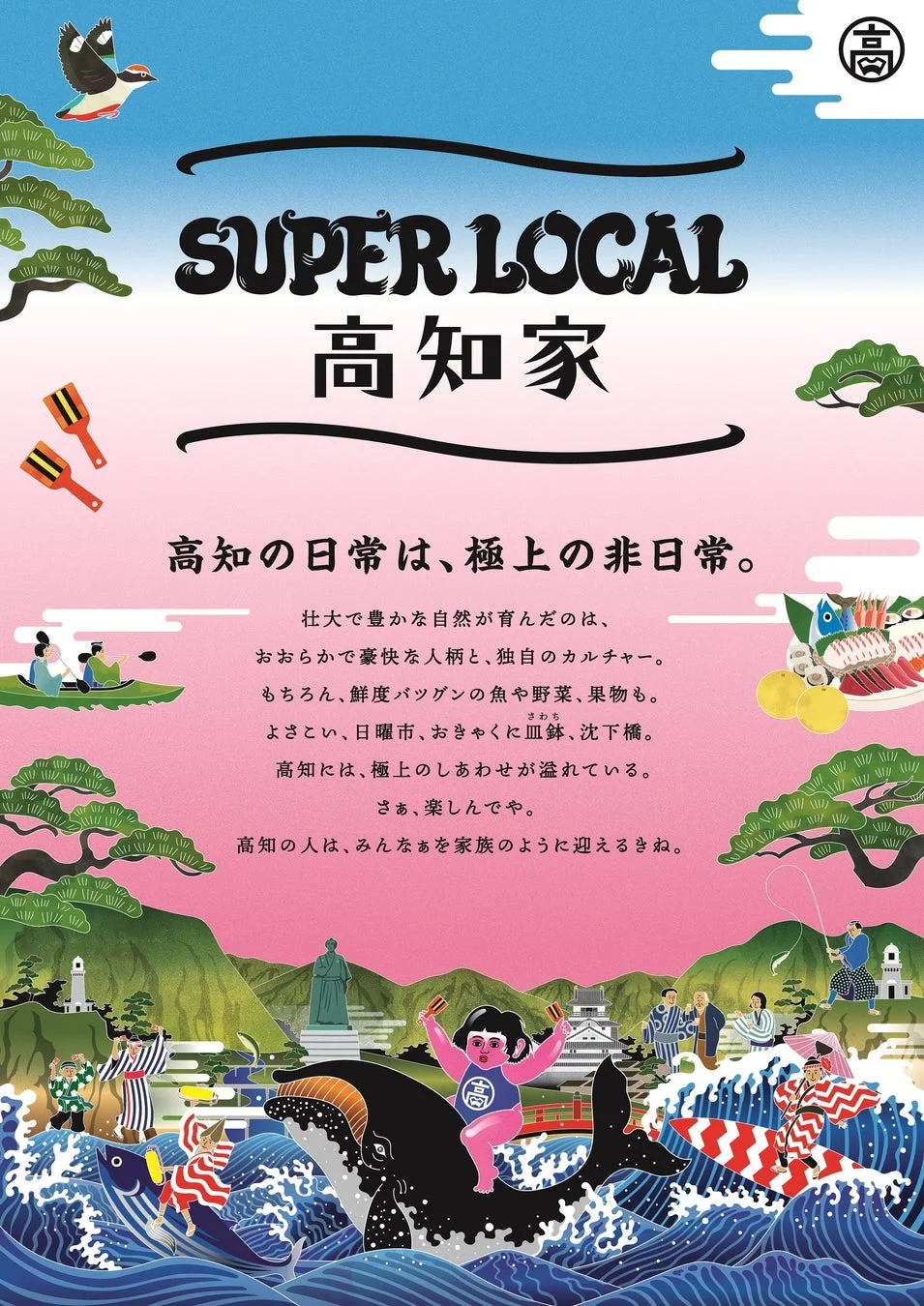 SUPER LOCAL 高知家 ポスター