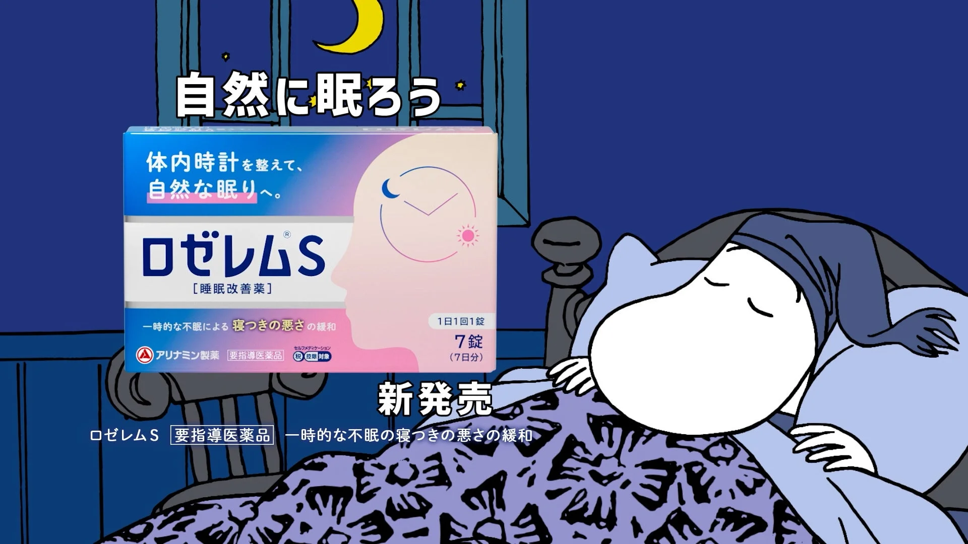 眠るムーミンとロゼレムSのパッケージ