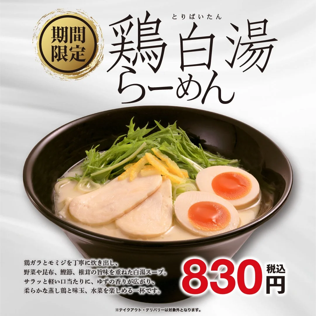 期間限定鶏白湯らーめんの告知画像