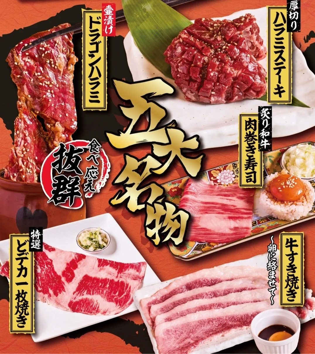 豪華漬け ドラゴンハラミ 食べ応え 抜群 厚切り ハラミステーキ 炙り和牛 肉巻き寿司 特選 どデカ一枚焼き 牛すき焼き 〜卵に絡ませて〜 五大名物
